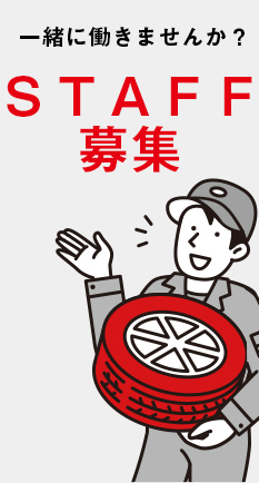 スタッフ募集