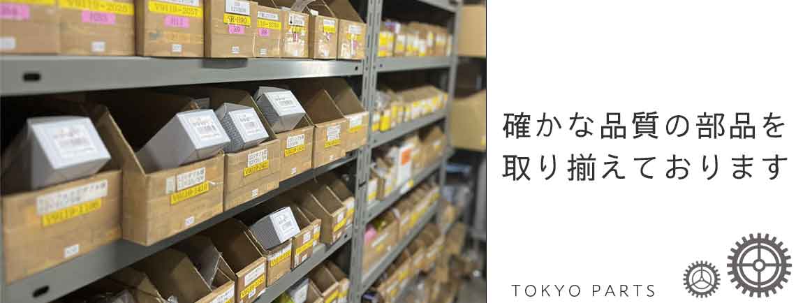 東京部品