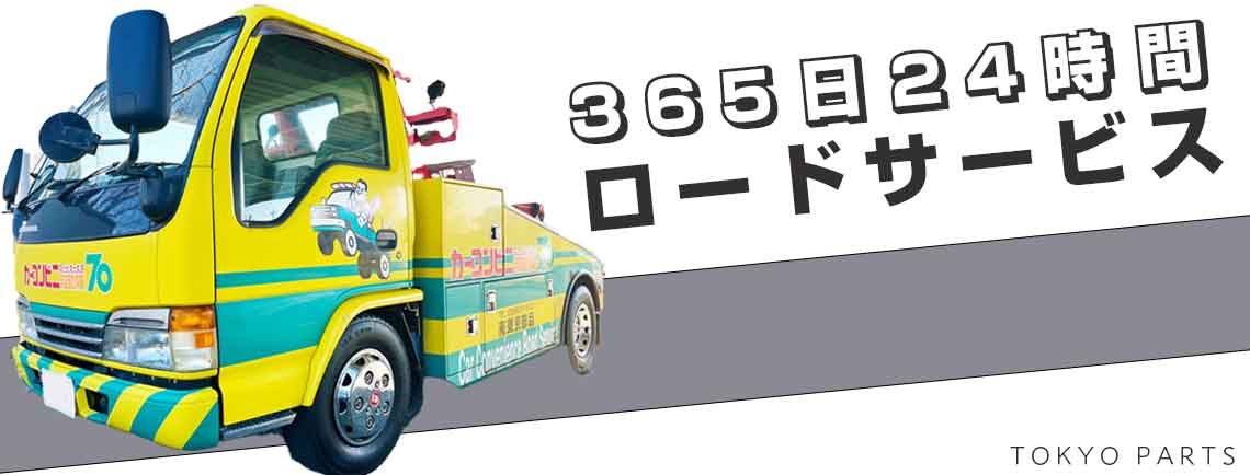 ロードサービス